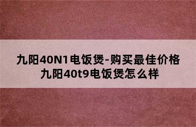 九阳40N1电饭煲-购买最佳价格 九阳40t9电饭煲怎么样